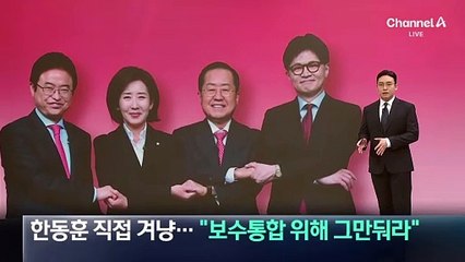 나경원·이철우, 한동훈 직접 겨냥…“보수통합 위해 그만둬라”