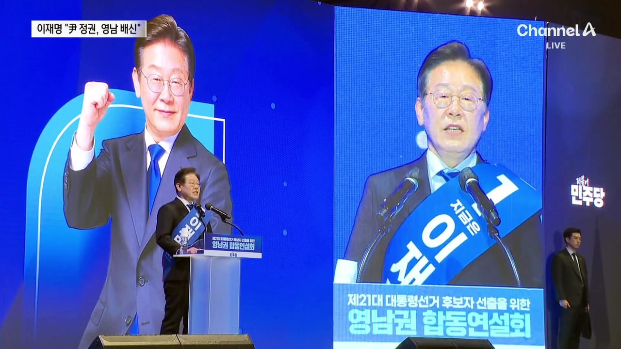이재명 “尹 정권, 영남 배신”·김동연 “역주행 맞서”·김경수 “지역주의 극복”