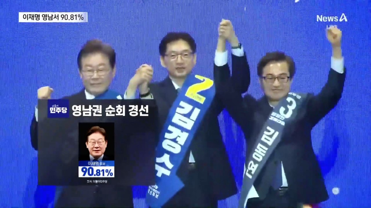 이재명, 영남서도 90.81% 득표 ‘압승’