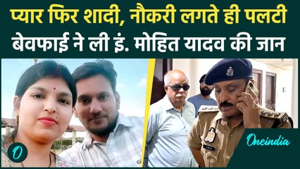 Etawah Mohit Yadav Video : 7 साल का प्यार और शादी, फिर नौकरी मिलते क्यों बदली पत्नी | वनइंडिया हिंदी