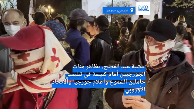 احتفالات عيد الفصح في تبليسي ترافق احتجاجات شعبية ضد الحكومة