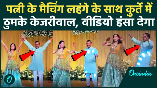 Arvind Kejriwal Dance Viral Video: पत्नी संग मैचिंग कुर्ते में Arvind Kejriwal का डांस, हंसी छूटेगी