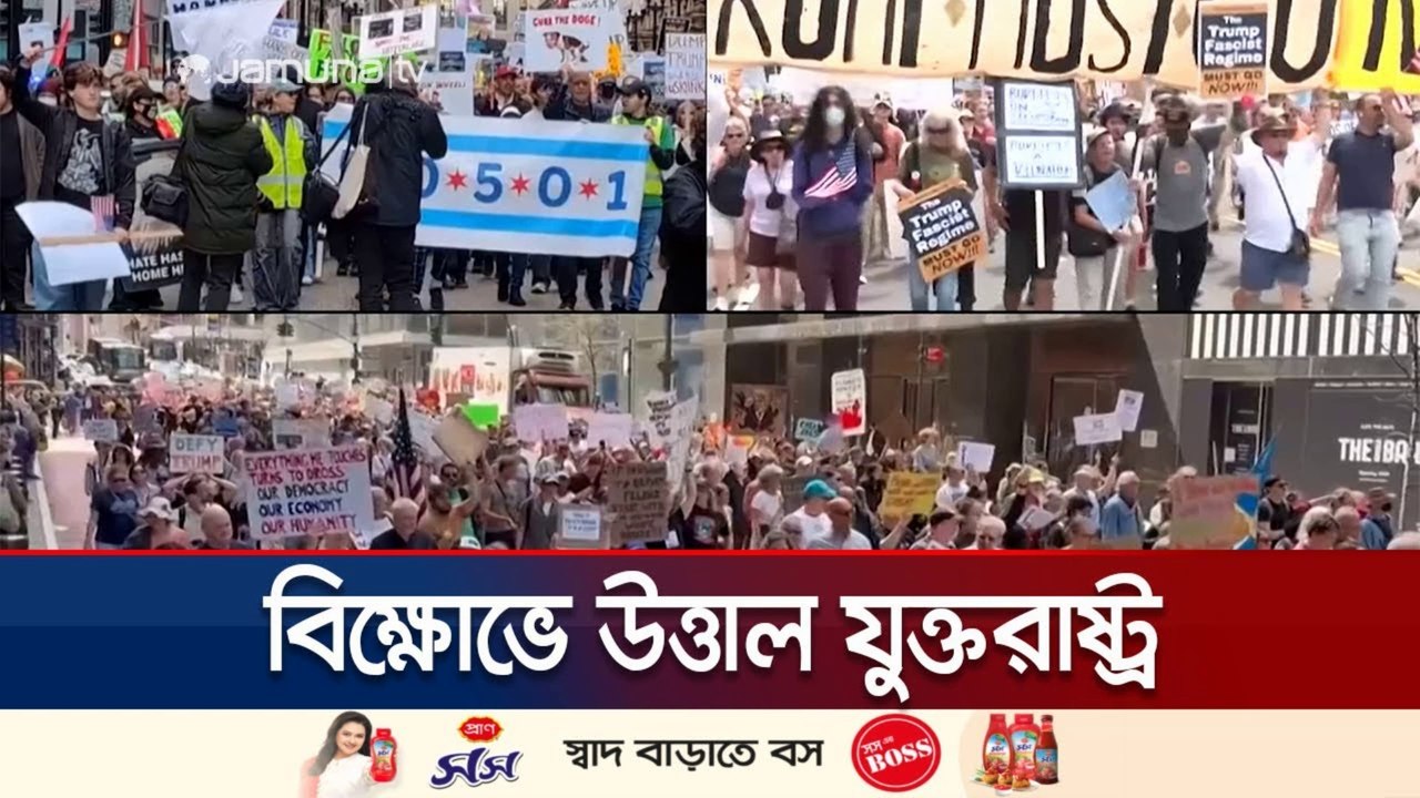 আবারো ট্রাম্প বিরোধী বিক্ষোভে উত্তাল যুক্তরাষ্ট্র | US Protest Against Trump 2025