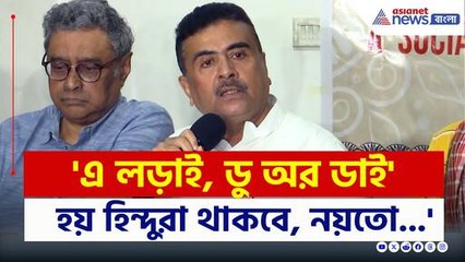 'এ লড়াই, মরণ-বাচনের লড়াই, হয় হিন্দু থাকবে, নয়তো...' বিস্ফোরক শুভেন্দু