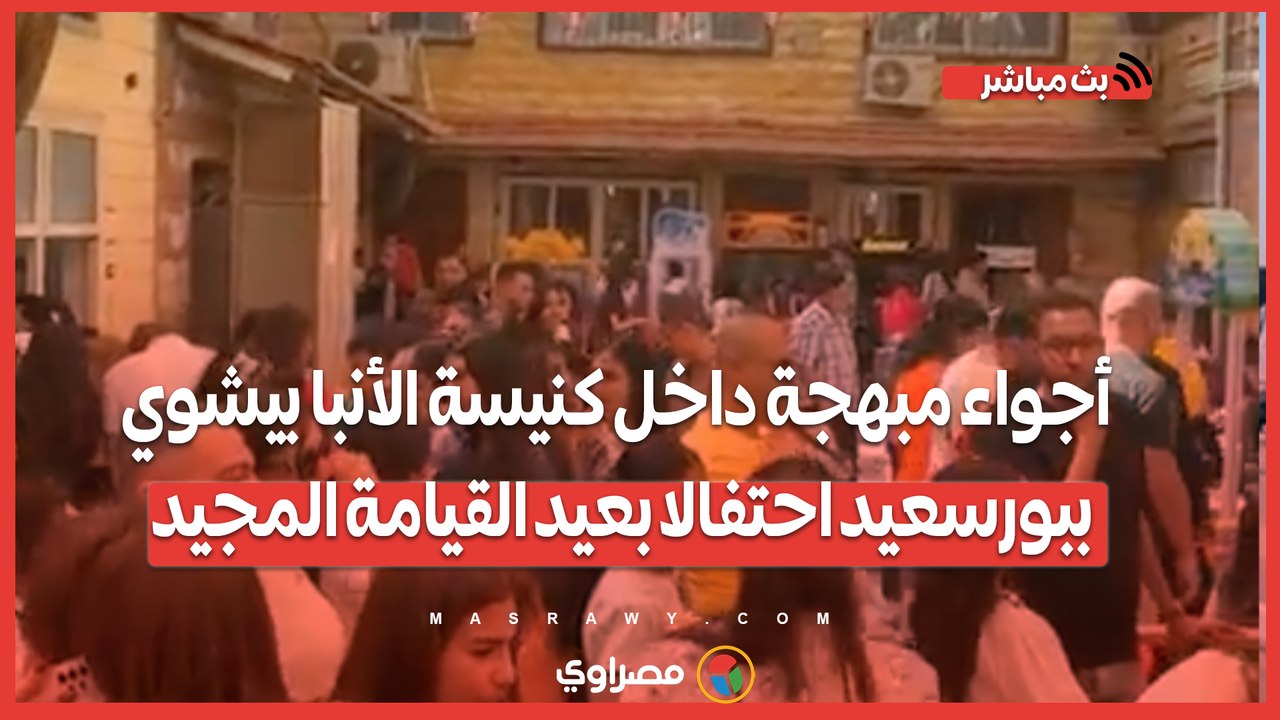 ألعاب وهدايا.. أجواء مبهجة داخل كنيسة الأنبا بيشوي ببورسعيد احتفالا بعيد القيامة المجيد