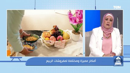 أفكار مميزة ومختلفة لمفروشات الربيع مع المهندسة دينا خلاف | بيت دعاء