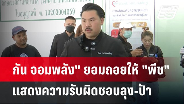 กัน จอมพลัง ยอมถอยให้ พีช แสดงความรับผิดชอบลุง-ป้า | เข้มข่าวค่ำ | 20 เม.ย.68