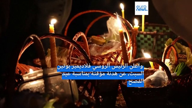 أوكرانيون يحتفلون بعيد الفصح وسط أنقاض كنيسة متضررة جراء الحرب ويشككون في الهدنة