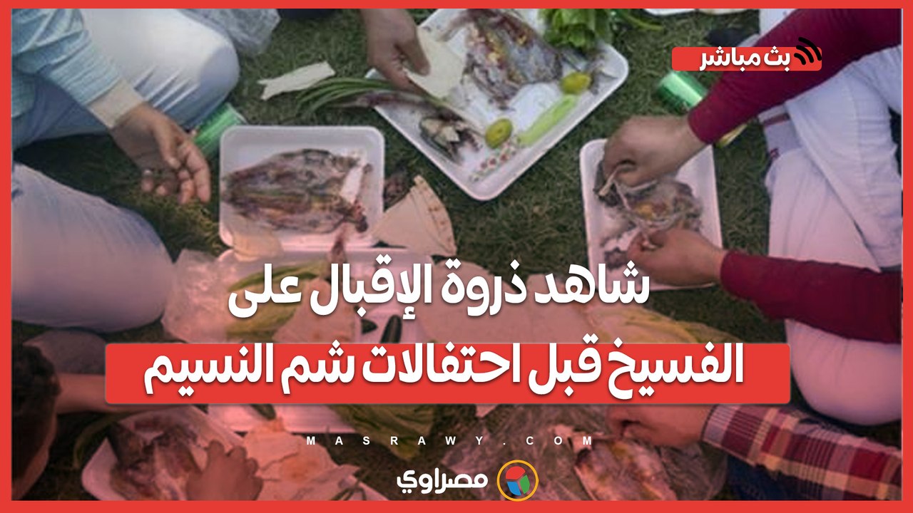 الناس طوابير.. شاهد ذروة الإقبال على الفسيخ قبل احتفالات شم النسيم فى البحيرة