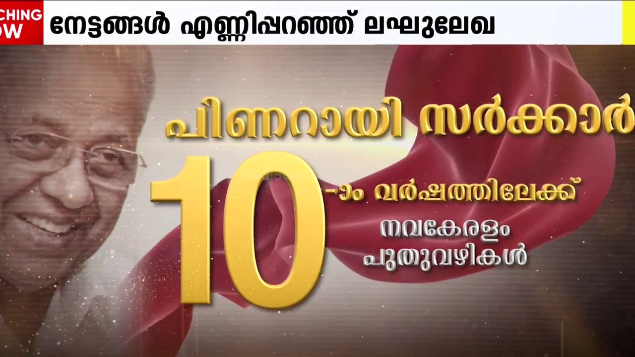 സംസ്ഥാന സര്‍ക്കാരിന്റെ നാലാം വാര്‍ഷികം: വികസന ന...