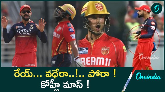 IPL 2025 PBKS Vs RCB Virat Kohli సందీప్ రెడ్డి వంగా హీరో మాదిరి .. | Nehal Wadhera Runout | Oneindia