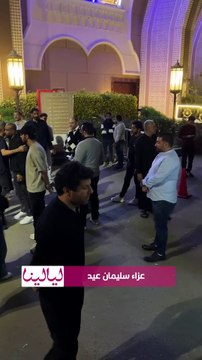 إياد نصار ومحمد سامي ومي عمر وايتن عامر في عزاء سليمان عيد