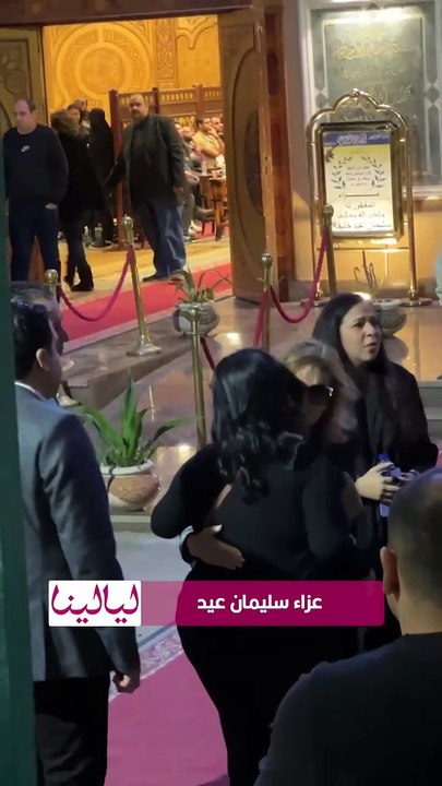 يسرا واسعاد يونس وليلى علوي وايمي سمير غانم في عزاء سليمان عيد