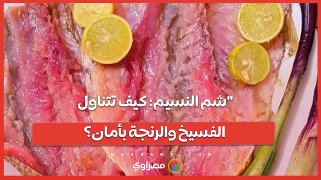شم النسيم كيف تتناول الفسيخ والرنجة بأمان؟