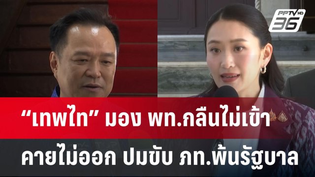 “เทพไท” มอง พท.กลืนไม่เข้าคายไม่ออก ปมขับ ภท.พ้นรัฐบาล | เข้มข่าวค่ำ | 20 เม.ย.68