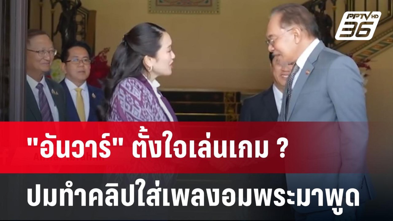 "อันวาร์" ตั้งใจเล่นเกม ? ปมทำคลิปใส่เพลงอมพระม...