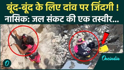 Maharashtra Water Crisis: पानी के लिए Borichivari गांव में दांव पर जिंदगी Nashik | वनइंडिया हिंदी
