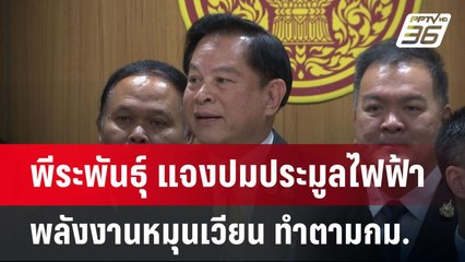 พีระพันธุ์ แจงปมประมูลไฟฟ้าพลังงานหมุนเวียน ทำตามกม. | เข้มข่าวค่ำ | 20 เม.ย.68