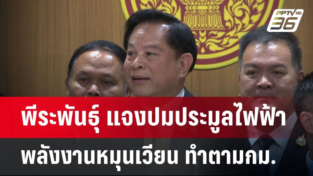 พีระพันธุ์ แจงปมประมูลไฟฟ้าพลังงานหมุนเวียน ทำต...