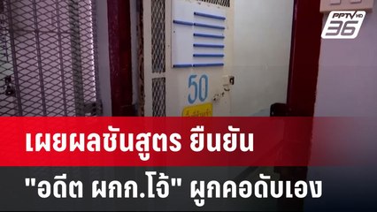 เผยผลชันสูตร ยืนยัน "อดีต ผกก.โจ้" ผูกคอดับเอง | เข้มข่าวค่ำ | 20 เม.ย.68
