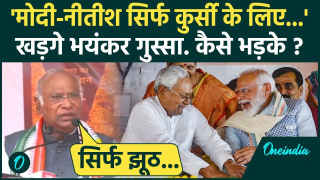 Mallikarjun Kharge ने PM Modi और Nitish Kumar को घेरा, Bihar में गरजे | Congress | वनइंडिया हिंदी