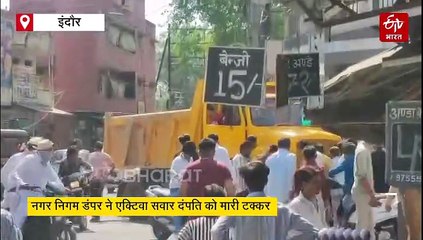 डंपर-एक्टिवा में जोरदार भिड़ंत, पहिए में फंसे महिला-पुरुष का बुरा हाल