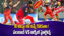 IPL 2025 PBKS Vs RCB Match Highlights పంజాబ్ పై  RCB రివెంజ్ | Oneindia Telugu