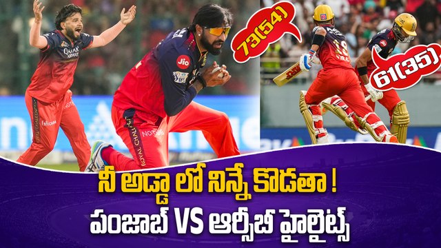 IPL 2025 PBKS Vs RCB Match Highlights పంజాబ్ పై RCB రివెంజ్ | Oneindia Telugu
