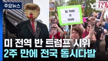미 전역 2주 만의 '반 트럼프' 시위..."왕은 없다" / YTN