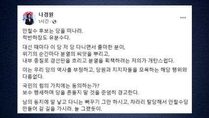 나경원, 안철수에 "적반하장도 유분수...당 떠나라" / YTN