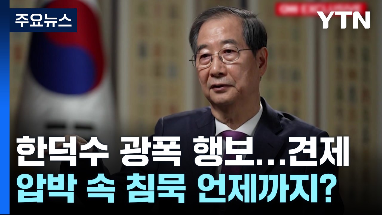 한덕수 광폭 행보...커지는 견제·압박 속 침묵 언제까지? / YTN