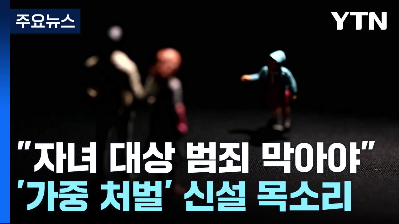 "자녀 대상 범죄 더는 안 돼"...가중 처벌 목소리 / YTN