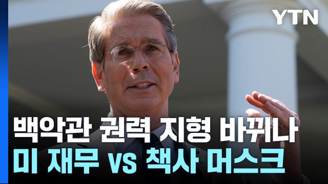 트럼프 행정부 권력 지형 변화 조짐...미 재무 vs 관세 책사·머스크 / YTN