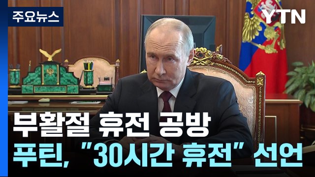 푸틴, '부활절 휴전' 일방 선언...젤렌스키 30일 휴전부터 / YTN