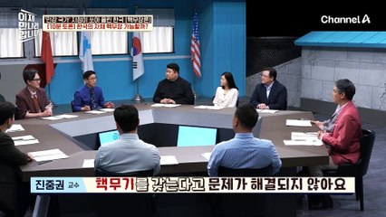 '10분 토론' 한국의 자체 핵무장은 가능할까? 해야한다 vs 해서는 안된다