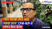 ‘লাল পতাকা নিয়ে ব্রিগেডে যায় আর ভোট দেয় বিজেপিকে!’ বামেদের চরম অপমান কুণাল ঘোষের