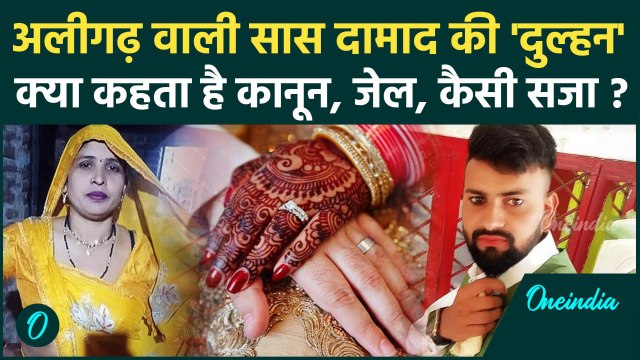 Aligarh Saas Damad Case: सास बनी दामाद की दुल्हन, कितनी होगी सजा | Aligarh Saas Damad Love Story |UP