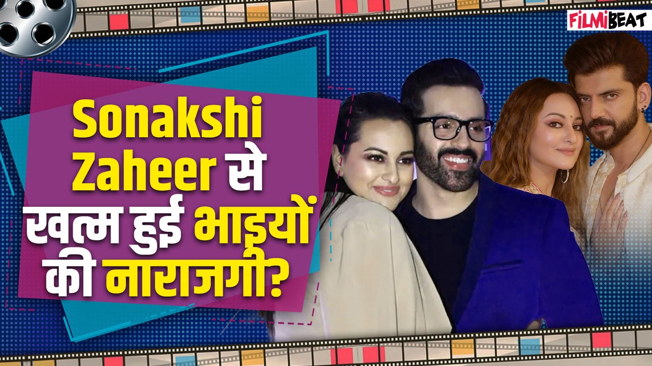 Sonakshi Sinha-Zaheer Iqbal की शादी से नाराज़ थे भाई Luv-Kush,क्या हो गई है भाई-बहन की सुलह ?