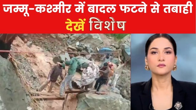 विशेष: जम्मू-कश्मीर में फटा बादल, लैंडस्लाइड से तबाही का मंजर देख सहमे लोग