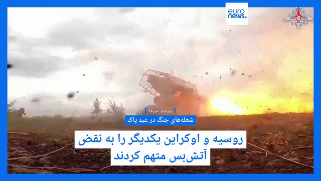 سرخط خبرها؛ از نقض آتش‌بس میان روسیه و اوکراین تا دست‌یافتنی‌تر شدن توافق میان ایران و آمریکا