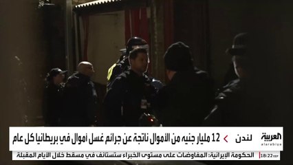 حملة أمنية تكشف بيئة خطيرة لتبييض الأموال في بريطانيا