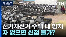 [제보는Y] "차 없으면 전기자전거 신청 못 해"?...수백 대 방치 / YTN