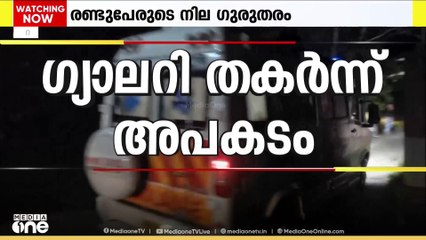 കോതമംഗലത്ത് ഫുട്ബോൾ മത്സരത്തിനിടെ ഗ്യാലറി തകർന്നുവീണു; 20 പേർക്ക് പരിക്ക്
