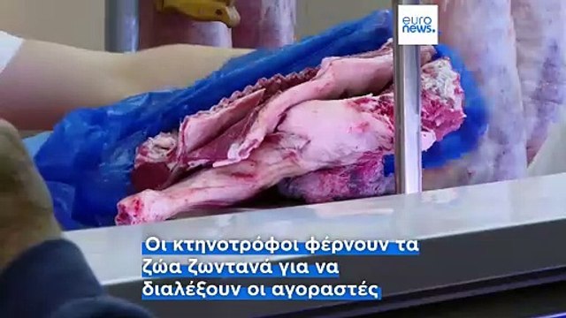 Ρουμανία: Η ΕΕ καλεί να τηρηθούν οι κανόνες στις αγορές κρεάτων ενόψει του Πάσχα