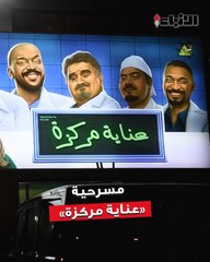 «الأنباء» في كواليس  المسرحية الكوميدية «عناية مركزة»