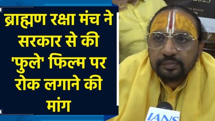 Brahmin Raksha Manch ने सरकार से की Phule फिल्म पर रोक लगाने की मांग