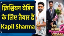 kis kisko pyaar karoon 2: क्रिश्चियन वेडिंग के लिए तैयार हैं Kapil Sharma