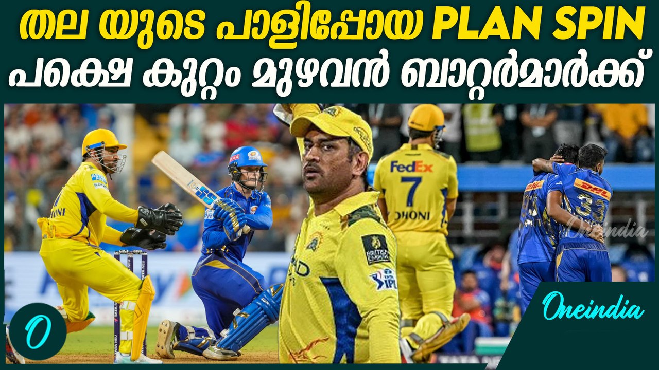 IPL 2025 : റിവ്യൂ എടുക്കാതെ ധോണി , ഒടുവിൽ വിമർശനം  Dhoni Explaining Reason for Loss | MI VS CSK