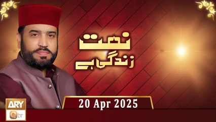 Naat Zindagi Hai - Host: Muhammad Afzal Noshahi - 20 April 2025 - ARY Qtv