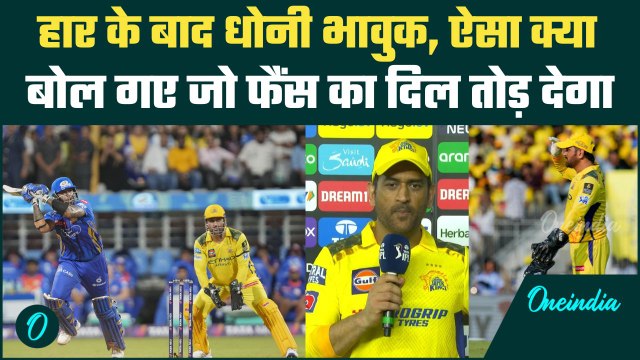 MI vs CSK IPL 2025: Mumbai के खिलाफ हार के बाद MS Dhoni ने क्या कहा, देखें | वनइंडिया हिंदी
